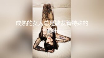 成熟的女人总是散发着特殊的骚味