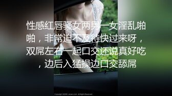 性感红唇骚女两男一女淫乱啪啪，非常迫不及待快过来呀，双屌左右一起口交还说真好吃，边后入猛操边口交舔屌