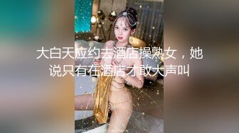 大白天应约去酒店操熟女，她说只有在酒店才敢大声叫