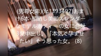 (男尊女卑)(fc3393492)おまけ6本-顔晒し美脚スレンダーなモデルボディーの女に合計3発中出し。「本気で孕ませたい」そう思った女。 (8)