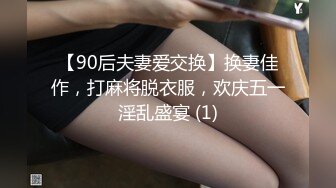 【90后夫妻爱交换】换妻佳作，打麻将脱衣服，欢庆五一淫乱盛宴 (1)