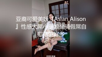 亚裔可爱美妖『Asian Alison』性感大屌小厨娘坐骑假屌自慰撸射好多