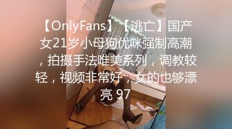 【OnlyFans】【逃亡】国产女21岁小母狗优咪强制高潮，拍摄手法唯美系列，调教较轻，视频非常好，女的也够漂亮 97