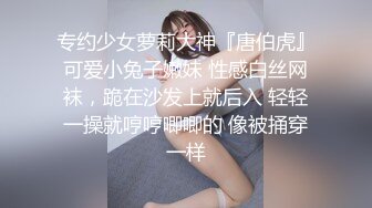 专约少女萝莉大神『唐伯虎』可爱小兔子嫩妹 性感白丝网袜，跪在沙发上就后入 轻轻一操就哼哼唧唧的 像被捅穿一样