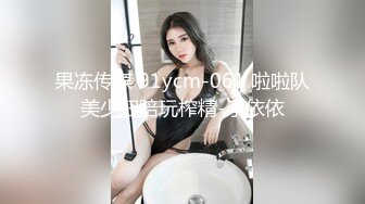 果冻传媒 91ycm-061 啦啦队美少妇陪玩榨精-李依依