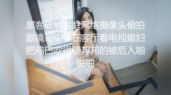 黑客破解家庭网络摄像头偷拍眼镜哥中午在客厅看电视媳妇把鸡巴吹得硬邦邦的被后入啪啪啪