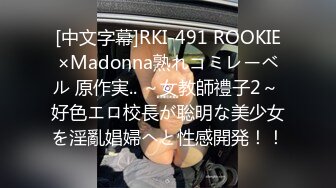 [中文字幕]RKI-491 ROOKIE×Madonna熟れコミレーベル 原作実.. ～女教師禮子2～ 好色エロ校長が聡明な美少女を淫亂娼婦へと性感開発！！