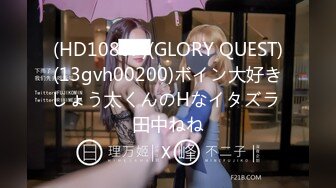 (HD1080P)(GLORY QUEST)(13gvh00200)ボイン大好きしょう太くんのHなイタズラ 田中ねね