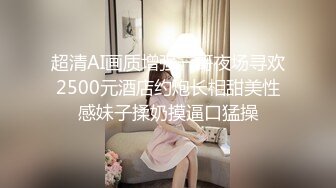 超清AI画质增强一哥夜场寻欢2500元酒店约炮长相甜美性感妹子揉奶摸逼口猛操