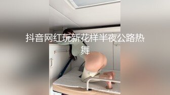 抖音网红玩新花样半夜公路热舞