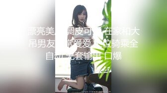 漂亮美眉 调皮可爱 在家和大吊男友日常爱爱 上位骑乘全自动 无套输出 口爆