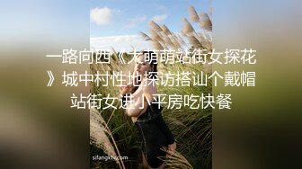 一路向西《大萌萌站街女探花》城中村性地探访搭讪个戴帽站街女进小平房吃快餐