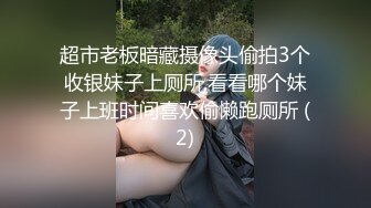 超市老板暗藏摄像头偷拍3个收银妹子上厕所,看看哪个妹子上班时间喜欢偷懒跑厕所 (2)