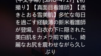 (中文字幕) [SIRO-4717]【初撮り】【真面目看護師】【透きとおる雪美肌】多忙な毎日を過ごす経験薄の新米看護師が登場。白衣の下に隠された美白肌をカメラ前で晒し、綺麗なお尻を震わせながら久しぶり