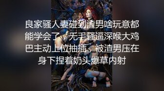 良家骚人妻碰到渣男啥玩意都能学会了，无毛骚逼深喉大鸡巴主动上位抽插，被渣男压在身下捏着奶头爆草内射