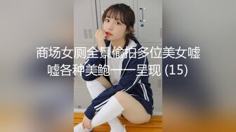 商场女厕全景偷拍多位美女嘘嘘各种美鲍一一呈现 (15)