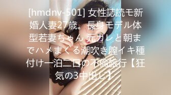 [hmdnv-501] 女性誌読モ新婚人妻27歳。長身モデル体型若妻ちゃん 元カレと朝までハメまくる潮吹き膣イキ種付け一泊二日の不倫旅行【狂気の3中出し】