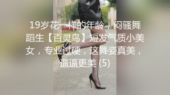 19岁花一样的年龄，闷骚舞蹈生【百灵鸟】短发气质小美女，专业过硬，这舞姿真美，逼逼更美 (5)