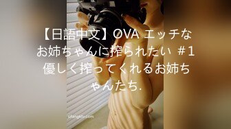 【日語中文】OVA エッチなお姉ちゃんに搾られたい ＃1 優しく搾ってくれるお姉ちゃんたち.