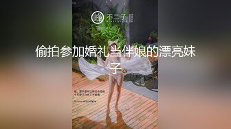 偷拍参加婚礼当伴娘的漂亮妹子