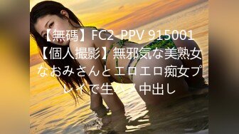 【無碼】FC2-PPV 915001 【個人撮影】無邪気な美熟女なおみさんとエロエロ痴女プレイで生ハメ中出し