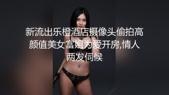 新流出乐橙酒店摄像头偷拍高颜值美女富姐为爱开房,情人两发伺候