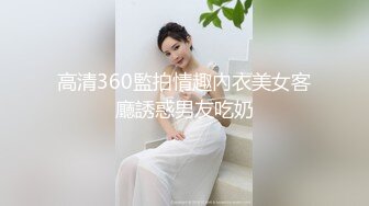 高清360監拍情趣內衣美女客廳誘惑男友吃奶