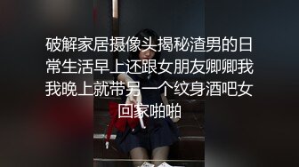 破解家居摄像头揭秘渣男的日常生活早上还跟女朋友卿卿我我晚上就带另一个纹身酒吧女回家啪啪