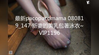 最新pacopacomama 080819_147 新妻的美乳包著泳衣~VIP1196