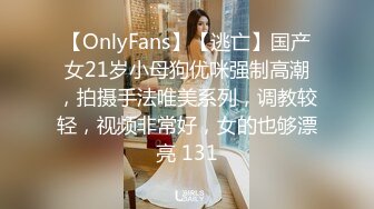 【OnlyFans】【逃亡】国产女21岁小母狗优咪强制高潮，拍摄手法唯美系列，调教较轻，视频非常好，女的也够漂亮 131