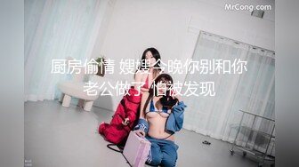 厨房偷情 嫂嫂今晚你别和你老公做了 怕被发现