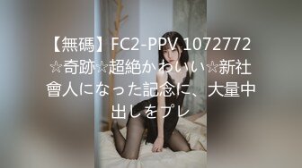 【無碼】FC2-PPV 1072772 ☆奇跡☆超絶かわいい☆新社會人になった記念に、大量中出しをプレ