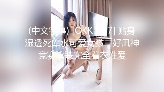 (中文字幕) [OKK-017] 贴身湿透死库水可爱女孩三好凪神竞赛泳装完全着衣性爱