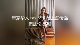 皇家华人 ras 394 硬上痴母强迫乱伦 苏璇