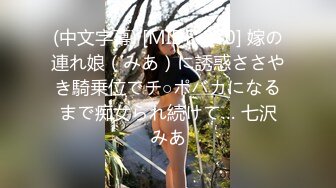 (中文字幕) [MIDE-870] 嫁の連れ娘（みあ）に誘惑ささやき騎乗位でチ○ポバカになるまで痴女られ続けて… 七沢みあ