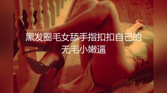 黑发圈毛女舔手指扣扣自己的无毛小嫩逼