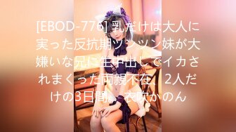 [EBOD-776] 乳だけは大人に実った反抗期ツンツン妹が大嫌いな兄に生中出しでイカされまくった両親不在、2人だけの3日間。 衣吹かのん