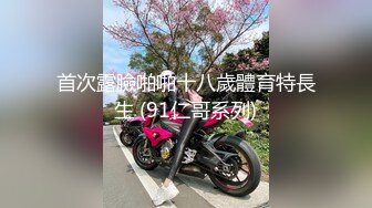 首次露臉啪啪十八歲體育特長生 (91仁哥系列)