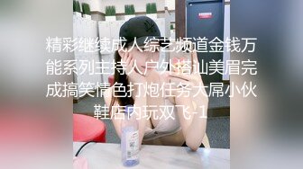 精彩继续成人综艺频道金钱万能系列主持人户外搭讪美眉完成搞笑情色打炮任务大屌小伙鞋店内玩双飞-1