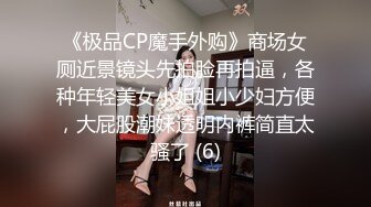 《极品CP魔手外购》商场女厕近景镜头先拍脸再拍逼，各种年轻美女小姐姐小少妇方便，大屁股潮妹透明内裤简直太骚了 (6)