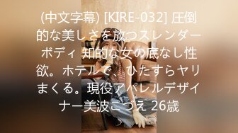 (中文字幕) [KIRE-032] 圧倒的な美しさを放つスレンダーボディ 知的な女の底なし性欲。ホテルで、ひたすらヤリまくる。現役アパレルデザイナー美波こづえ 26歳