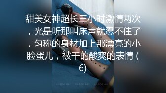 甜美女神超长三小时激情两次，光是听那叫床声就忍不住了，匀称的身材加上那漂亮的小脸蛋儿，被干的酸爽的表情 (6)