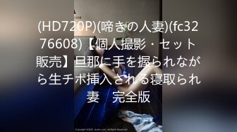 (HD720P)(啼きの人妻)(fc3276608)【個人撮影・セット販売】旦那に手を握られながら生チポ挿入される寝取られ妻　完全版