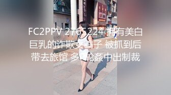 FC2PPV 2765224 拥有美白巨乳的诈欺女骗子 被抓到后带去旅馆 多P轮姦中出制裁