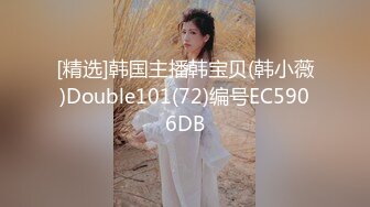 [精选]韩国主播韩宝贝(韩小薇)Double101(72)编号EC5906DB