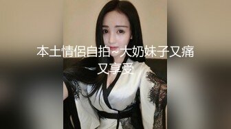 本土情侶自拍~大奶妹子又痛又享受