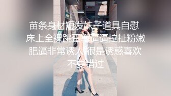 苗条身材短发妹子道具自慰 床上全裸跳蛋塞逼逼拉扯粉嫩肥逼非常诱人 很是诱惑喜欢不要错过