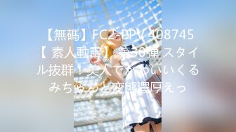 【無碼】FC2-PPV 408745【 素人動畫】 第30弾 スタイル抜群！美人でかわいいくるみちゃんと変態濃厚えっ