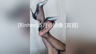 [Rinhee] 5月の映像 [宵宫]