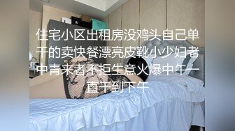 住宅小区出租房没鸡头自己单干的卖快餐漂亮皮靴小少妇老中青来者不拒生意火爆中午一直干到下午